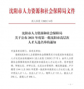 喜報(bào)！孫康同志被認(rèn)定為2021年度沈陽市高層次人才